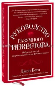 Руководство разумного инвестора