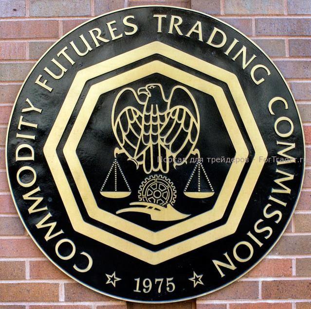 CFTC: комиссия по регулированию рынка товарных фьючерсов США
