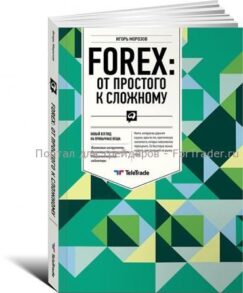 Forex: От простого к сложному