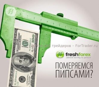 Померяемся пипсами? 3000$ за торговлю на демо-счете