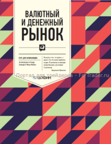 Валютный и денежный рынок: Курс для начинающих