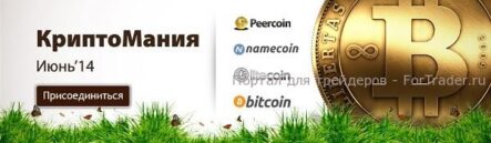 Форекс конкурс «Криптомания на форуме»: заработай на торговле биткоинами сразу несколько призов!