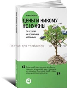 Деньги никому не нужны: Все хотят исполнения желаний