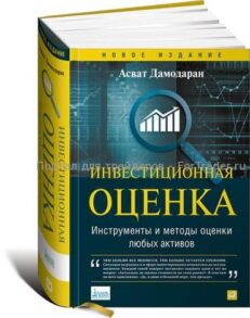 Инвестиционная оценка: Инструменты и методы оценки любых активов