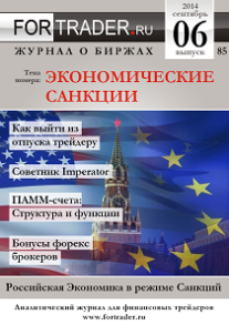 Форекс журнал ForTraders.org №85: Российская экономика в режиме санкций