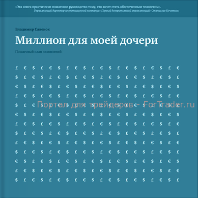 million dlya moey docheri