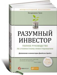 Разумный инвестор: Полное руководство по стоимостному инвестированию