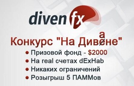 Форекс конкурс «На диване» – сразись за 2000$ на реальном счете!