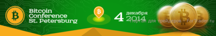Bitcoin Conference теперь и в Санкт-Петербурге