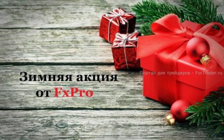 FxPro возвращает комиссию при пополнении счета
