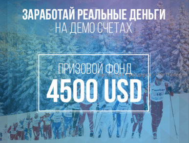 Конкурс трейдеров