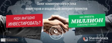Биржа долей ShareInStock.com – новые технологии инвестирования в стартапы