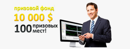 Форекс конкурс «Битва 100 лучших» – 10 000$ для ста трейдеров