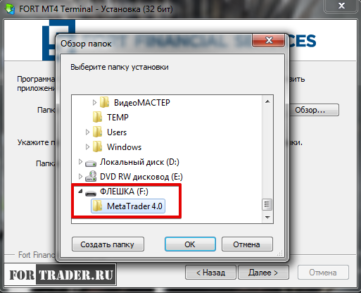 Установка терминала MetaTrader 4 на флешку.