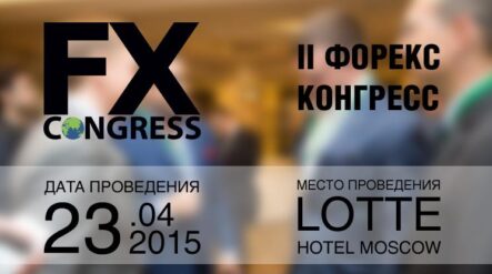 II Форекс Конгресс пройдет в Москве 23 апреля 2015