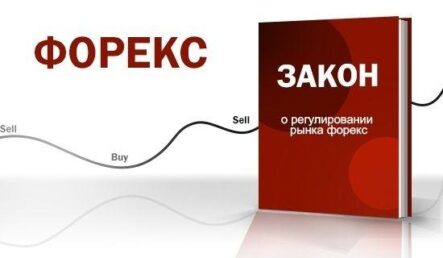 Международный Форекс Конгресс в Москве обсудил закон о рынке форекс