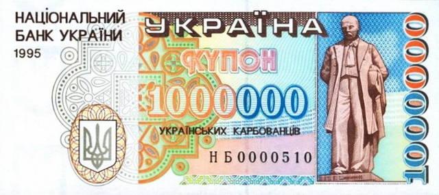Миллион карбованцев, НБУ