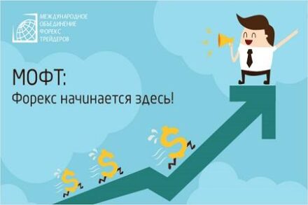 МОФТ — Форекс начинается здесь!