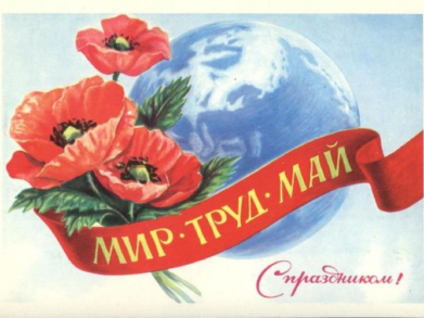 Мир, труд, Май