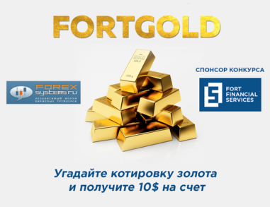 Ежедневный конкурс FortGold