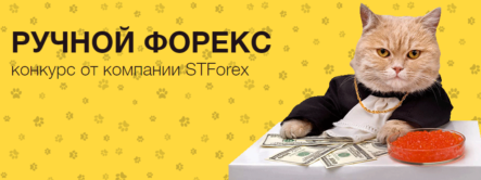 Конкурс трейдеров «Ручной форекс» — заработай 2150$ своими руками!