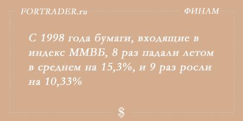 Не торговать на фондовой бирже летом