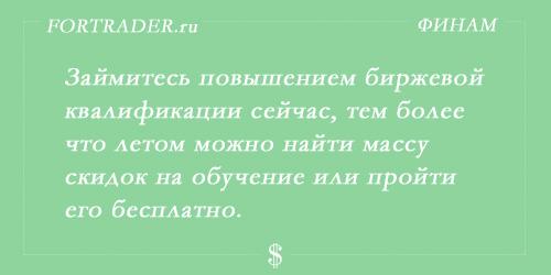 Биржевое обучение летом