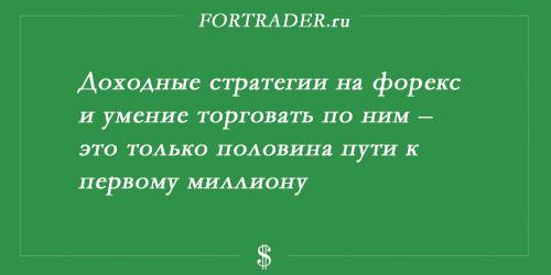 Форекс миллионер
