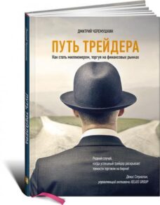 Путь трейдера