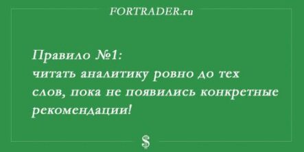 Трейдер и аналитика