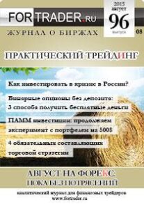 Скачать журнал ForTraders.org