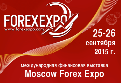 Выставка MOSCOW FOREX EXPO 2015