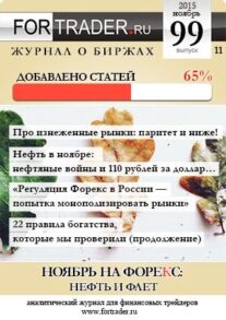 FORTRADER №99. Ноябрь на Форекс. Нефть и флет