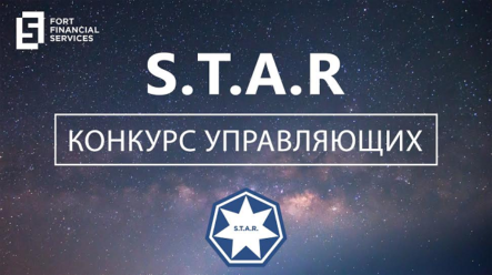 «S.T.A.R. — конкурс управляющих». Начни карьеру управляющего активами без вложений!
