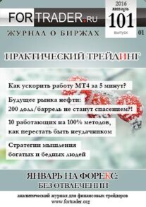 FORTRADER №101. Январь на Форекс. Без отвлечений