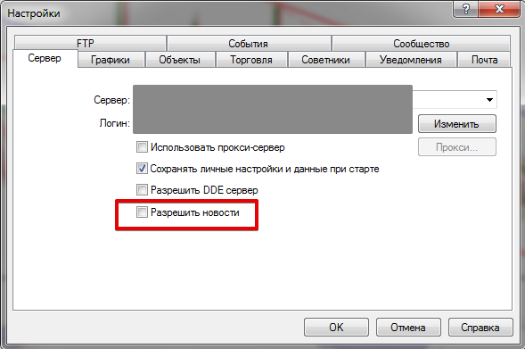 Отключаем новости в MetaTrader 4