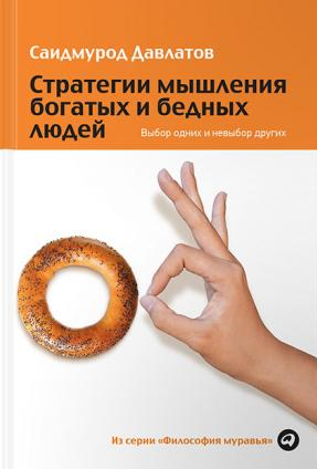 Стратегии мышления богатых и бедных людей