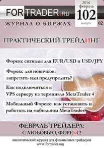 FORTRADER №102. Февраль на Форекс. С любовью, Forex!