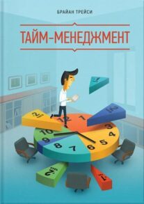 Тайм-менеджмент. Брайан Трейси