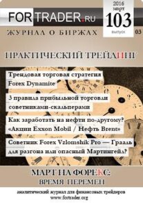 FORTRADER №103. Март на Форекс. Время перемен