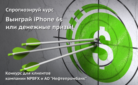 Конкурс форекс прогнозов: верный прогноз пары евро/доллар = iPhone 6s
