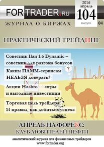 FORTRADER №104. Апрель на Форекс. Клуб любителей нефти