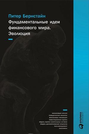 Фундаментальные идеи финансового мира: Эволюция. Читать и купить