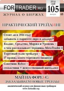 FORTRADER №105. Май на Форекс. Закладываем новые тренды