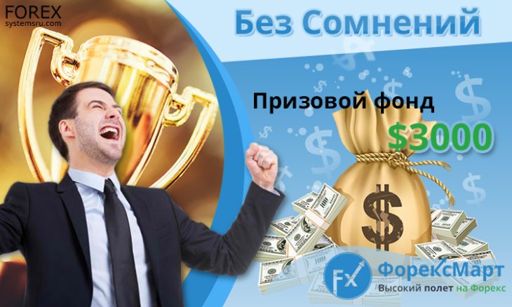 форекс конкурс «Без сомнений»