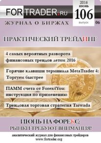 FORTRADER №106. Июнь на Форекс. Рынки требуют внимания!
