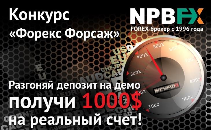 Конкурс трейдеров «Форекс Форсаж»