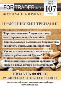 FORTRADER №107. Размеренная торговая стратегия и море!