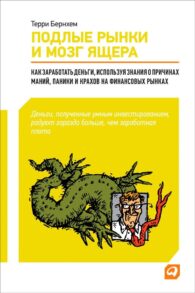 Подлые рынки и мозг ящера: Как заработать деньги, используя знания о причинах маний, паники и крахов на финансовых рынках. Читать и купить