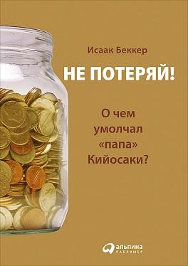Не потеряй! О чем умолчал «папа» Кийосаки? Философия здравого смысла для частного инвестора